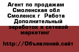 Агент по продажам - Смоленская обл., Смоленск г. Работа » Дополнительный заработок и сетевой маркетинг   